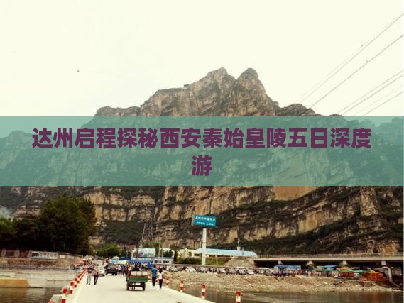 达州启程探秘西安秦始皇陵五日深度游