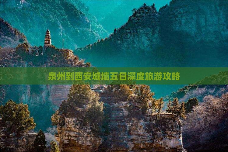 泉州到西安城墙五日深度旅游攻略