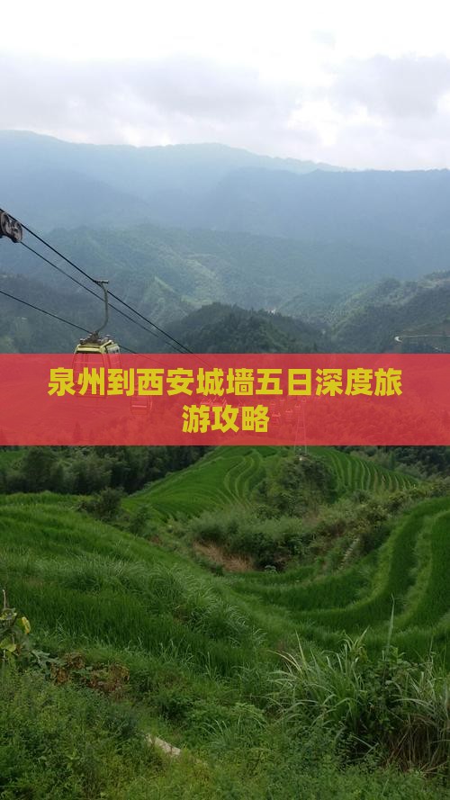 泉州到西安城墙五日深度旅游攻略