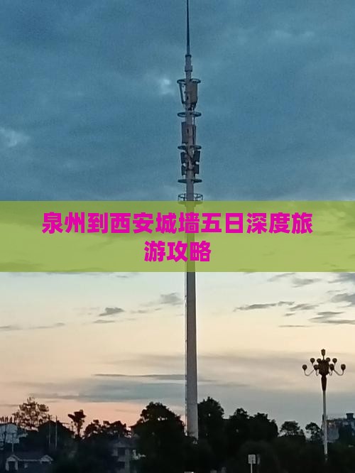 泉州到西安城墙五日深度旅游攻略