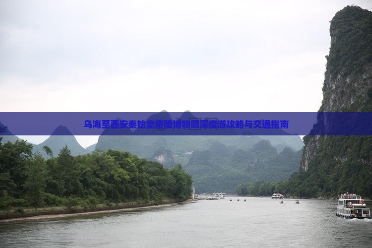 乌海至西安秦始皇帝陵博物院深度游攻略与交通指南
