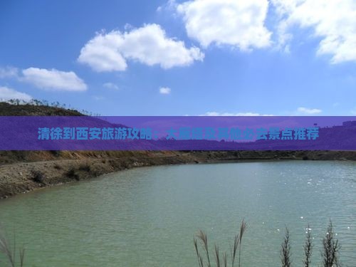 清徐到西安旅游攻略：大雁塔及其他必去景点推荐