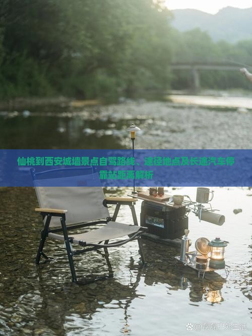 仙桃到西安城墙景点自驾路线、途径地点及长途汽车停靠站距离解析