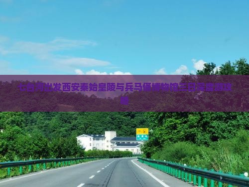 七台河出发西安秦始皇陵与兵马俑博物馆三日深度游攻略
