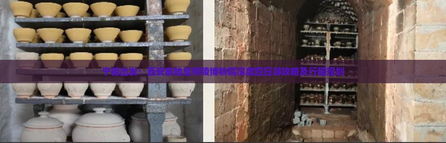 宁德出发：西安秦始皇帝陵博物院深度四日游攻略及行程规划