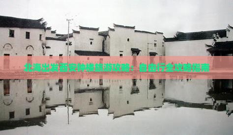 北海出发西安钟楼旅游攻略：自由行全攻略指南