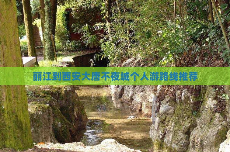 丽江到西安大唐不夜城个人游路线推荐