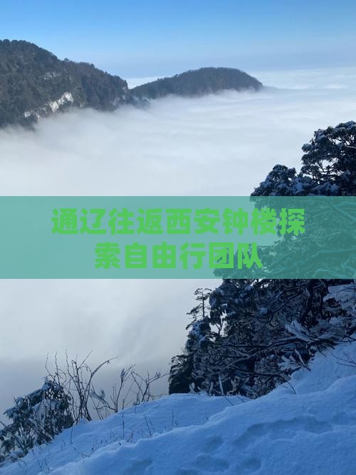 通辽往返西安钟楼探索自由行团队