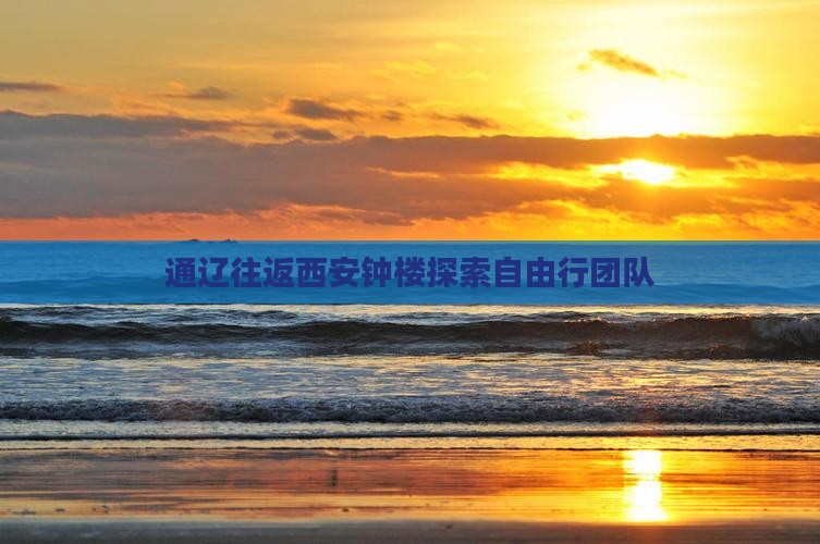 通辽往返西安钟楼探索自由行团队