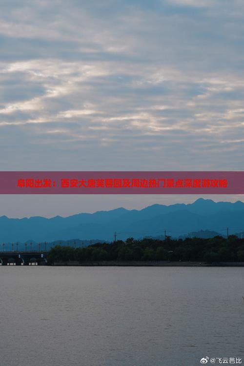 阜阳出发：西安大唐芙蓉园及周边热门景点深度游攻略