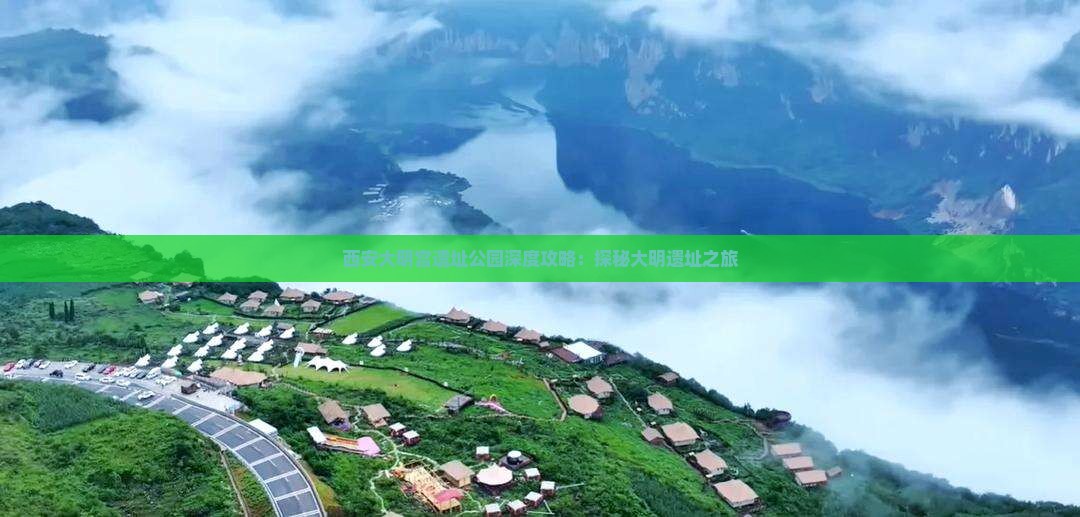 西安大明宫遗址公园深度攻略：探秘大明遗址之旅