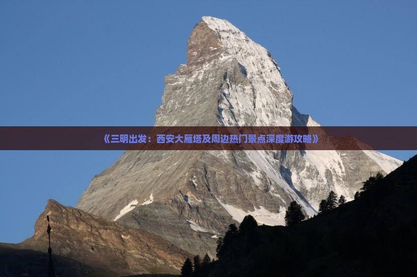 《三明出发：西安大雁塔及周边热门景点深度游攻略》