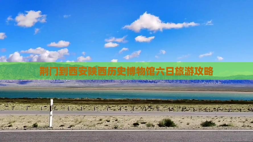 荆门到西安陕西历史博物馆六日旅游攻略
