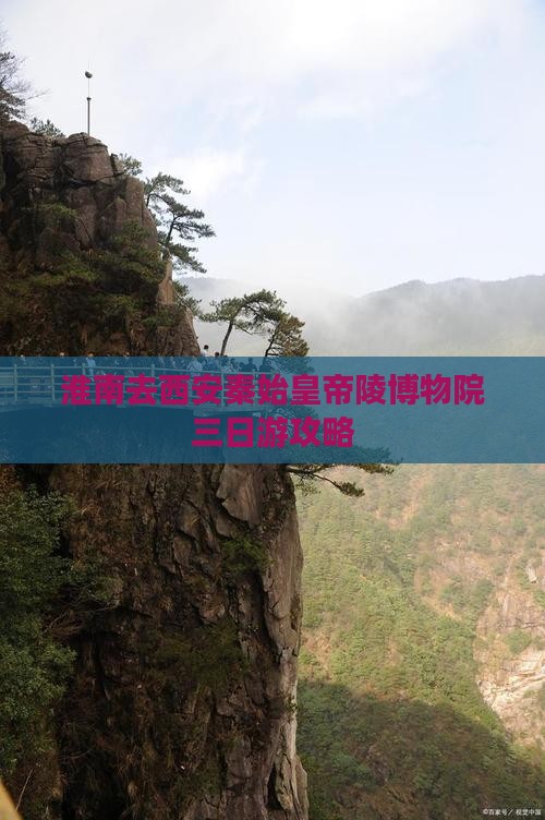 淮南去西安秦始皇帝陵博物院三日游攻略