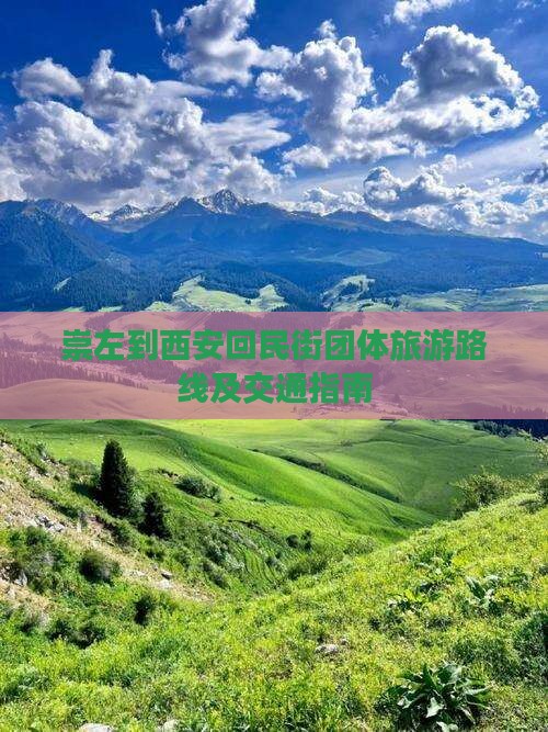 崇左到西安回民街团体旅游路线及交通指南