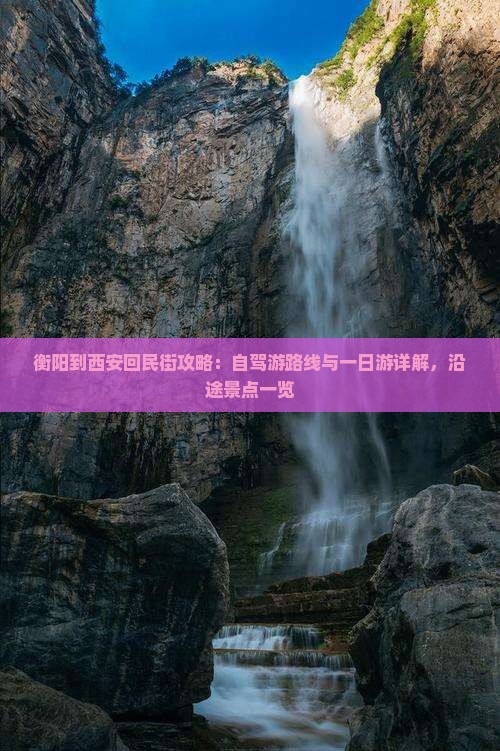 衡阳到西安回民街攻略：自驾游路线与一日游详解，沿途景点一览