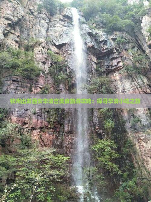 钦州出发西安华清宫美食旅游攻略：探寻华清小吃之旅