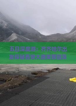 五日深度游：齐齐哈尔出发探秘西安大唐芙蓉园及周边经典景点全攻略
