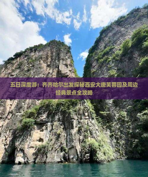 五日深度游：齐齐哈尔出发探秘西安大唐芙蓉园及周边经典景点全攻略