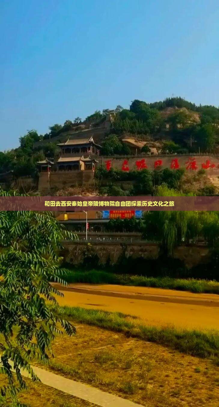和田去西安秦始皇帝陵博物院自由团探索历史文化之旅