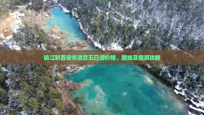 镇江到西安华清宫五日游价格、路线及旅游攻略