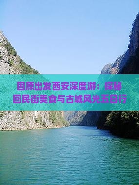 固原出发西安深度游：探秘回民街美食与古城风光五日行程