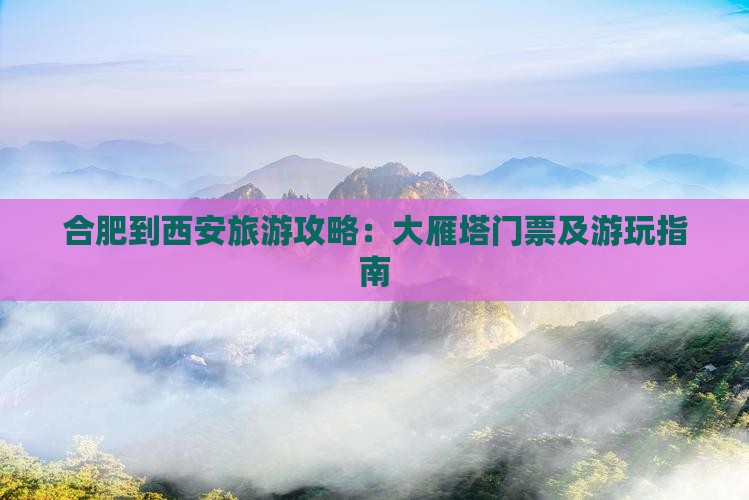 合肥到西安旅游攻略：大雁塔门票及游玩指南