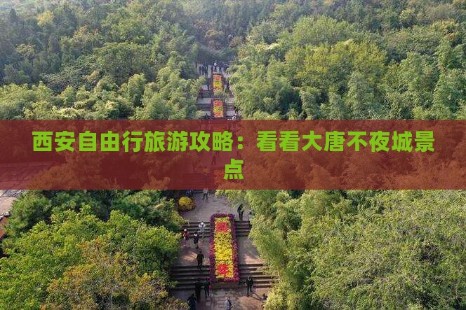 西安自由行旅游攻略：看看大唐不夜城景点