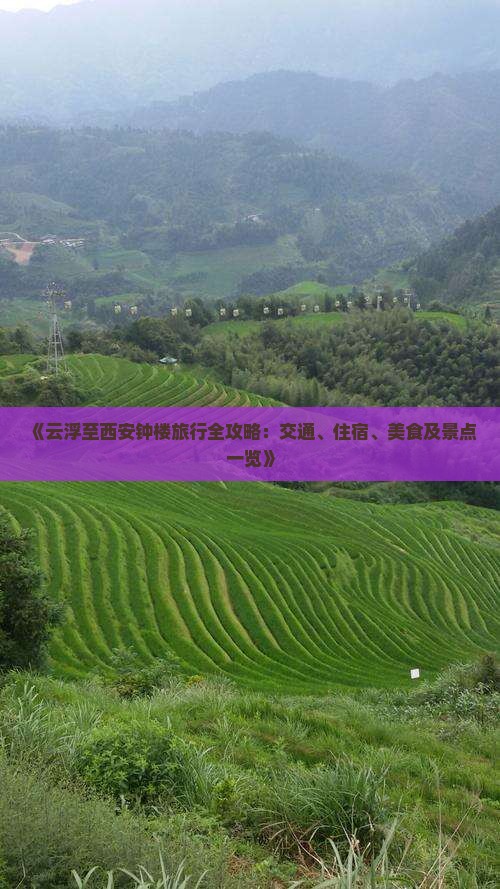 《云浮至西安钟楼旅行全攻略：交通、住宿、美食及景点一览》