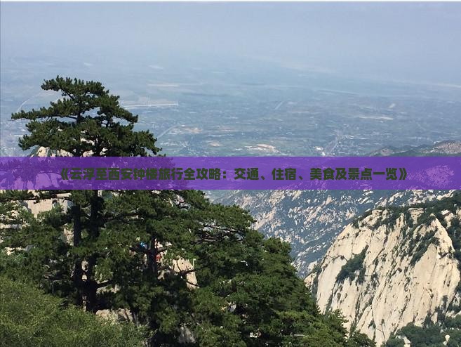 《云浮至西安钟楼旅行全攻略：交通、住宿、美食及景点一览》