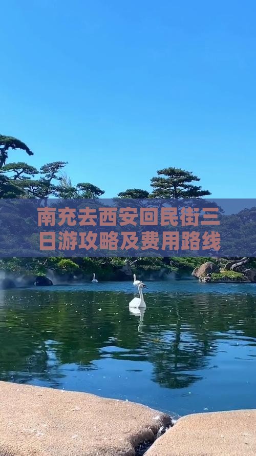 南充去西安回民街三日游攻略及费用路线