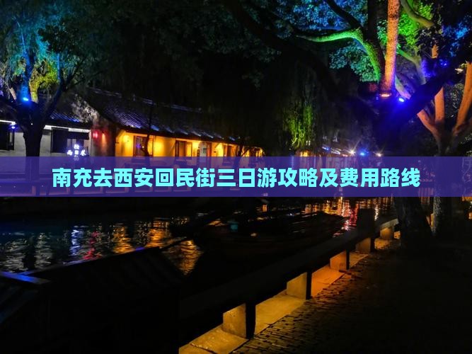 南充去西安回民街三日游攻略及费用路线