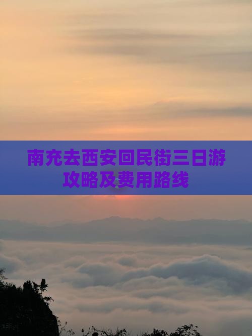 南充去西安回民街三日游攻略及费用路线