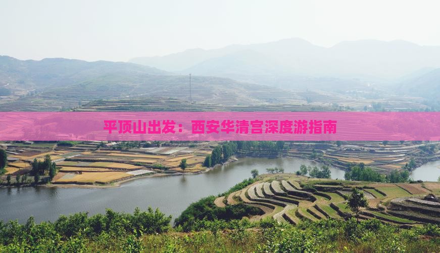 平顶山出发：西安华清宫深度游指南