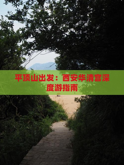平顶山出发：西安华清宫深度游指南