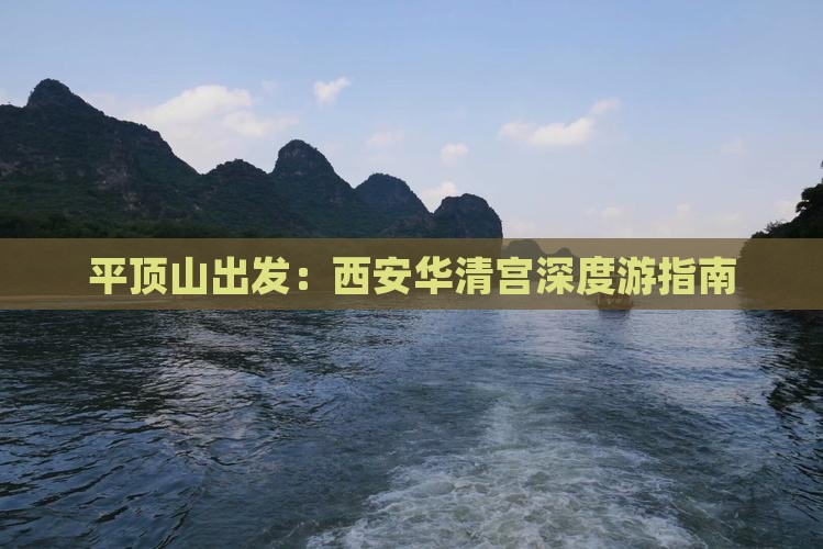 平顶山出发：西安华清宫深度游指南