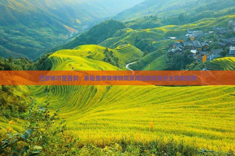 巴彦倬尔至西安：秦始皇帝陵博物院及周边精华景点全攻略指南