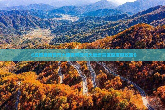 《成都至西安市大唐芙蓉园与大雁塔景区深度游攻略》