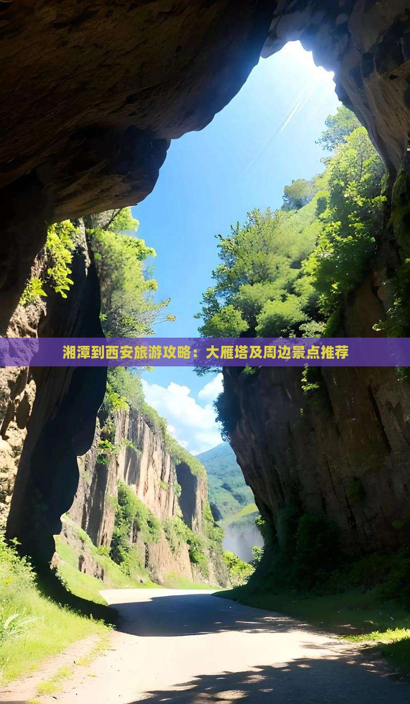 湘潭到西安旅游攻略：大雁塔及周边景点推荐