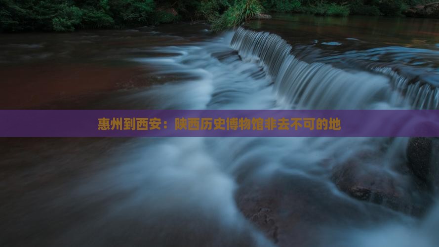 惠州到西安：陕西历史博物馆非去不可的地