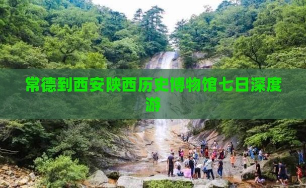 常德到西安陕西历史博物馆七日深度游