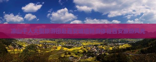 凉山千人大型旅游团赴西安城墙畅游体验西安旅游风光