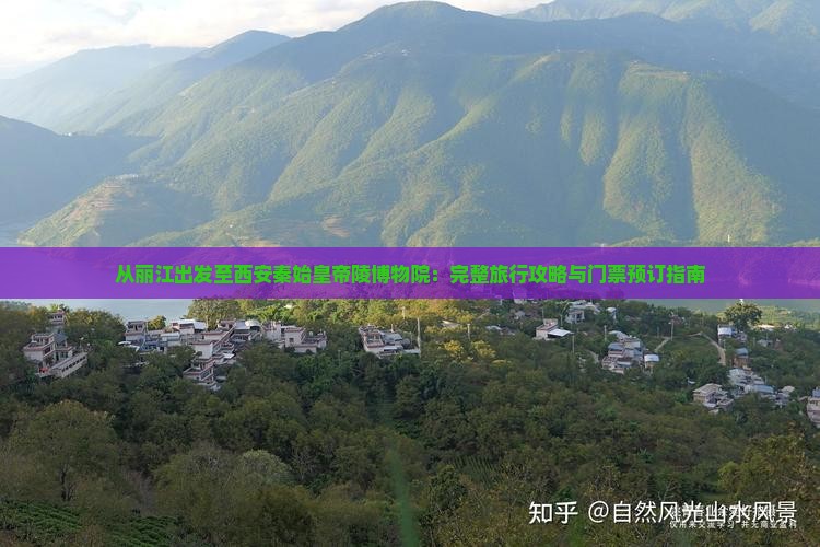 从丽江出发至西安秦始皇帝陵博物院：完整旅行攻略与门票预订指南