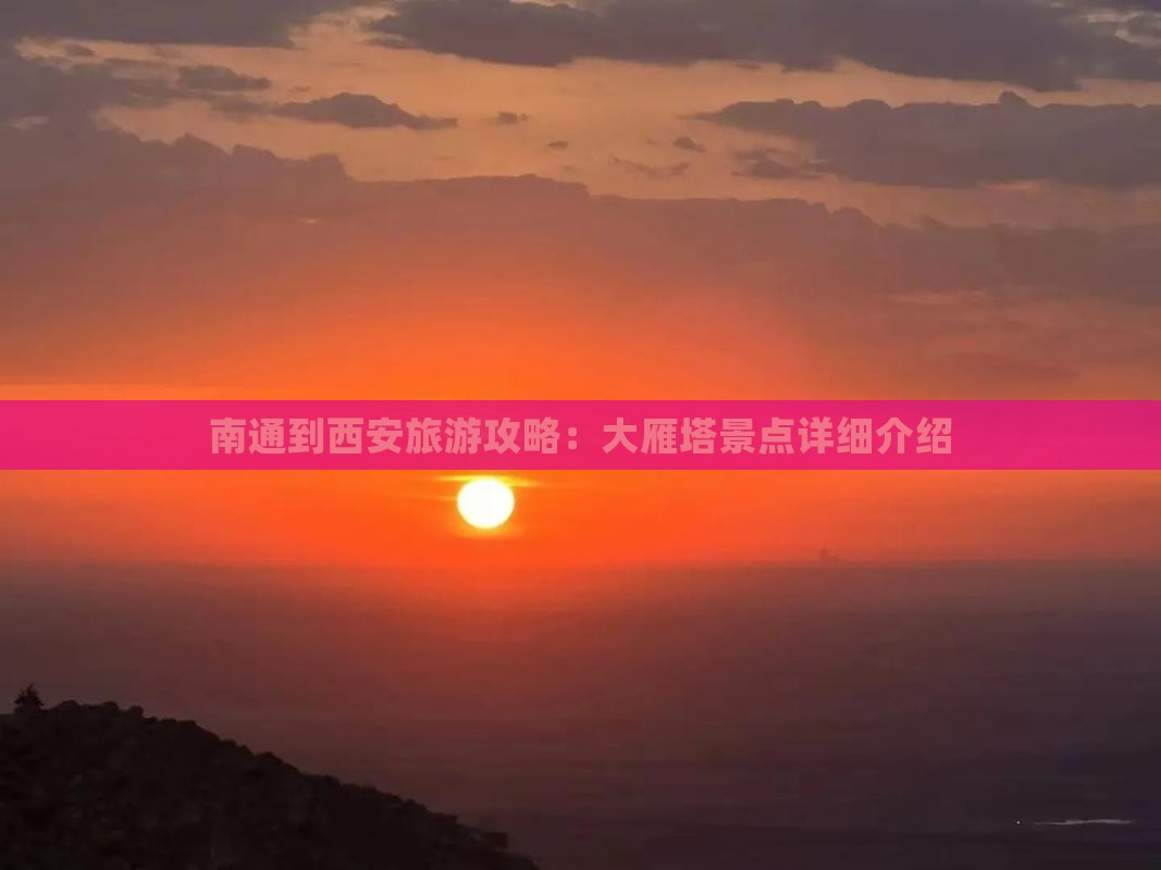 南通到西安旅游攻略：大雁塔景点详细介绍