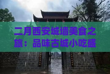二月西安城墙美食之旅：品味古城小吃盛宴