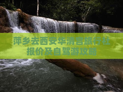 萍乡去西安华清宫旅行社报价及自驾游攻略