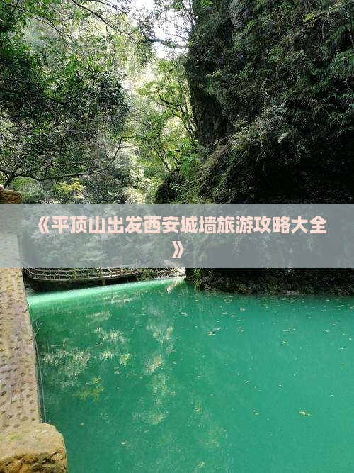 《平顶山出发西安城墙旅游攻略大全》
