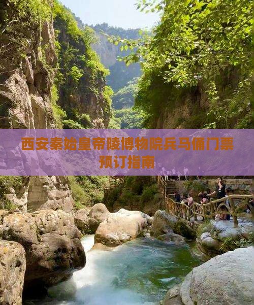 西安秦始皇帝陵博物院兵马俑门票预订指南