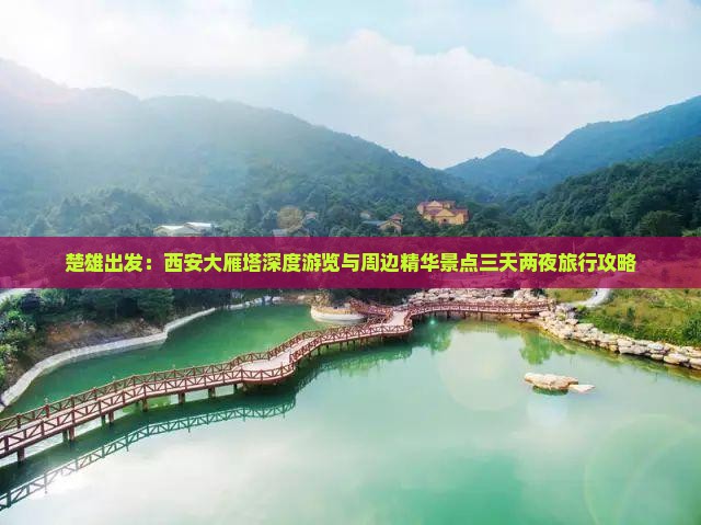 楚雄出发：西安大雁塔深度游览与周边精华景点三天两夜旅行攻略