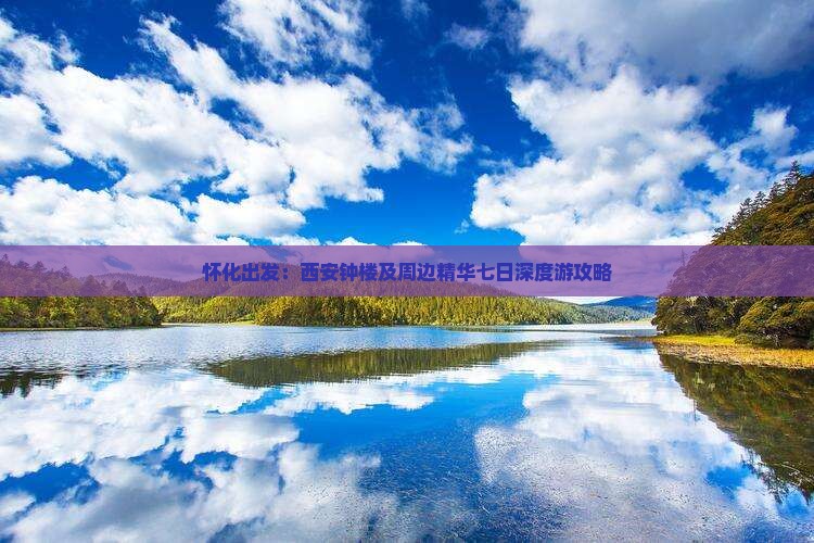 怀化出发：西安钟楼及周边精华七日深度游攻略